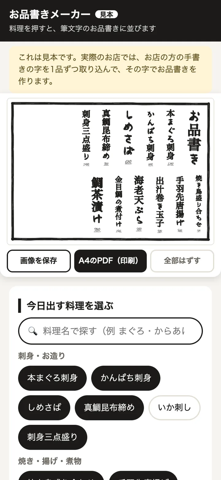 お品書きメーカー（見本）の画面。筆文字でお品書きが並んでいる