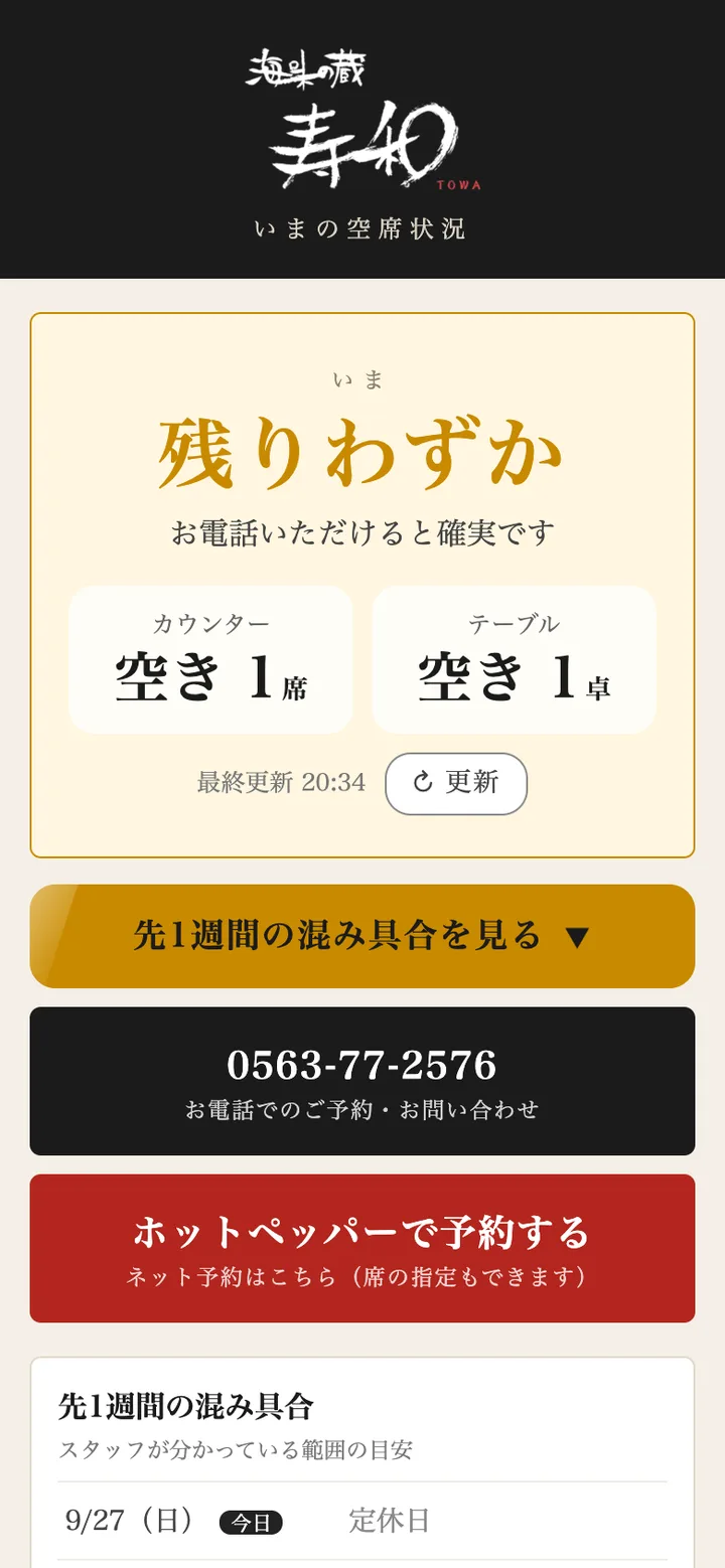 居酒屋の空席の画面。カウンターとテーブルの空きが出ている